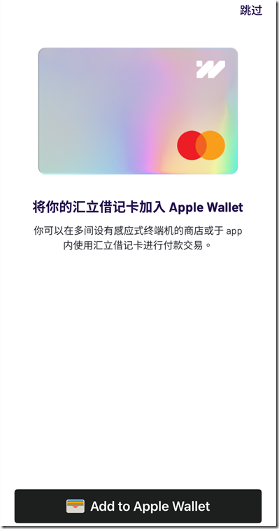 汇立万事达卡否需要直接添加进入 Apple wallet